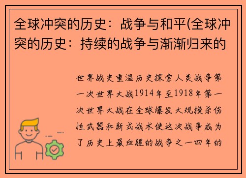全球冲突的历史：战争与和平(全球冲突的历史：持续的战争与渐渐归来的和平)