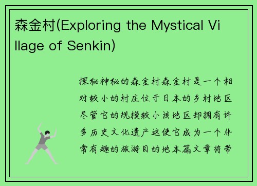 森金村(Exploring the Mystical Village of Senkin)