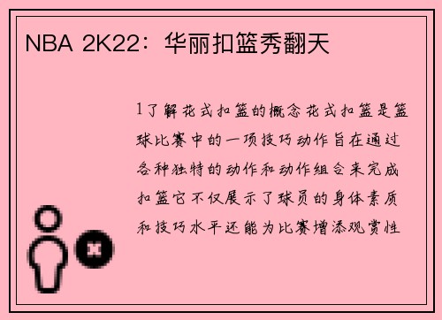 NBA 2K22：华丽扣篮秀翻天