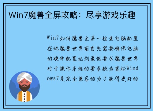 Win7魔兽全屏攻略：尽享游戏乐趣
