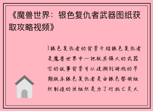 《魔兽世界：银色复仇者武器图纸获取攻略视频》