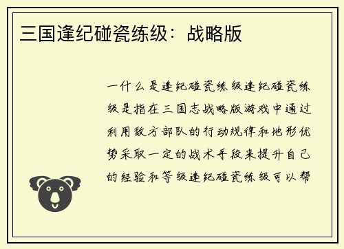 三国逢纪碰瓷练级：战略版